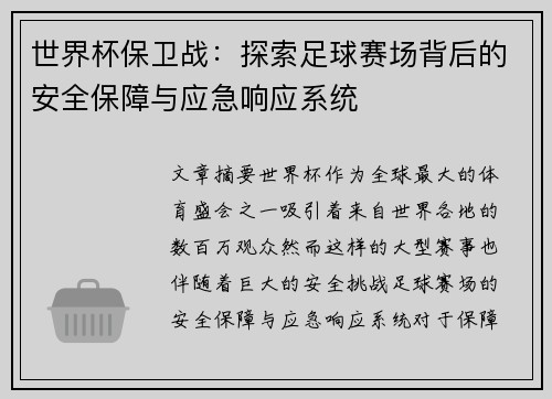 世界杯保卫战：探索足球赛场背后的安全保障与应急响应系统