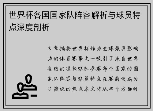 世界杯各国国家队阵容解析与球员特点深度剖析
