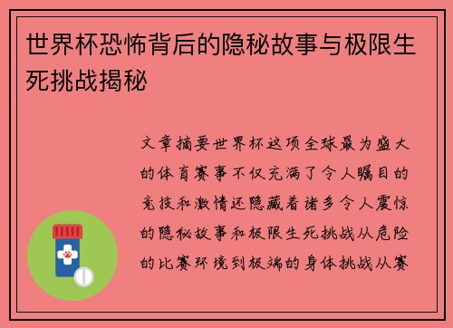 世界杯恐怖背后的隐秘故事与极限生死挑战揭秘
