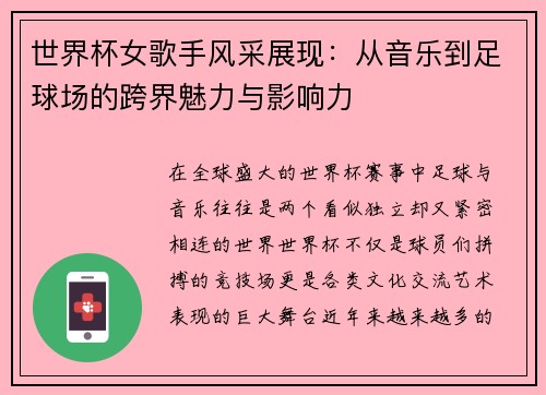 世界杯女歌手风采展现：从音乐到足球场的跨界魅力与影响力