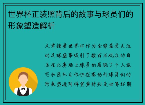世界杯正装照背后的故事与球员们的形象塑造解析