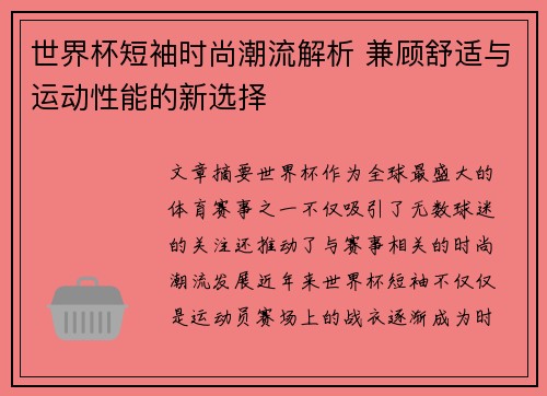 世界杯短袖时尚潮流解析 兼顾舒适与运动性能的新选择