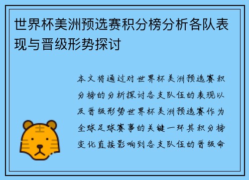世界杯美洲预选赛积分榜分析各队表现与晋级形势探讨