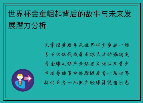 世界杯金童崛起背后的故事与未来发展潜力分析
