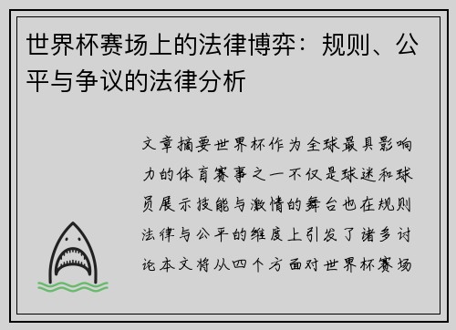 世界杯赛场上的法律博弈：规则、公平与争议的法律分析