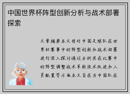 中国世界杯阵型创新分析与战术部署探索