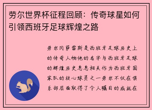 劳尔世界杯征程回顾：传奇球星如何引领西班牙足球辉煌之路