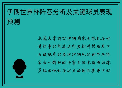 伊朗世界杯阵容分析及关键球员表现预测