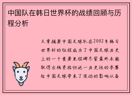 中国队在韩日世界杯的战绩回顾与历程分析