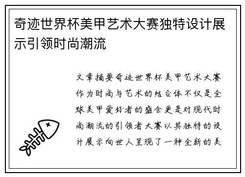 奇迹世界杯美甲艺术大赛独特设计展示引领时尚潮流