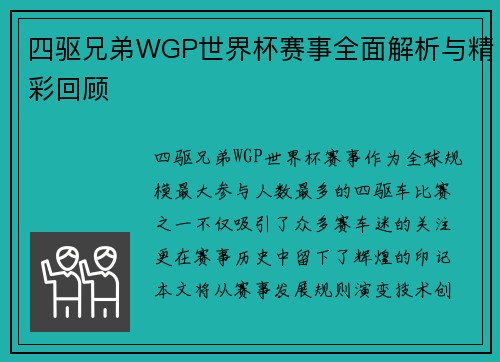 四驱兄弟WGP世界杯赛事全面解析与精彩回顾
