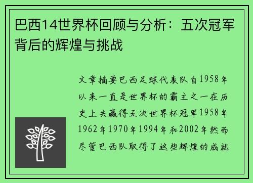 巴西14世界杯回顾与分析：五次冠军背后的辉煌与挑战
