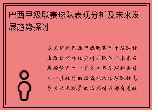 巴西甲级联赛球队表现分析及未来发展趋势探讨