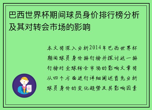 巴西世界杯期间球员身价排行榜分析及其对转会市场的影响