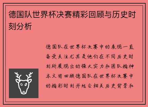德国队世界杯决赛精彩回顾与历史时刻分析