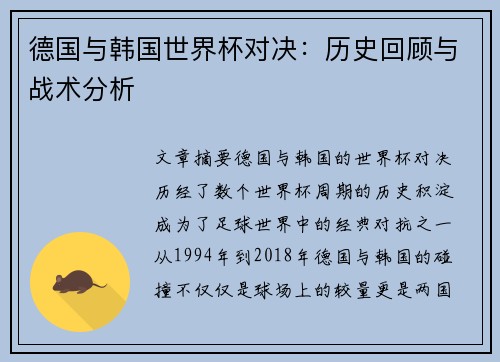 德国与韩国世界杯对决：历史回顾与战术分析