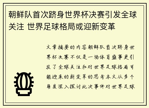 朝鲜队首次跻身世界杯决赛引发全球关注 世界足球格局或迎新变革