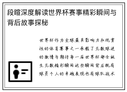 段暄深度解读世界杯赛事精彩瞬间与背后故事探秘