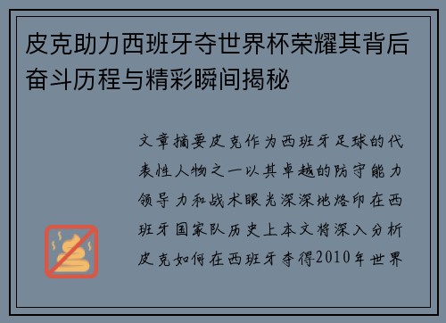 皮克助力西班牙夺世界杯荣耀其背后奋斗历程与精彩瞬间揭秘