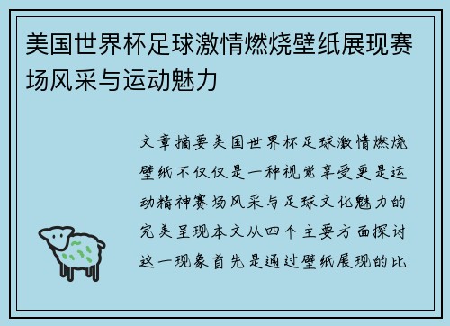 美国世界杯足球激情燃烧壁纸展现赛场风采与运动魅力