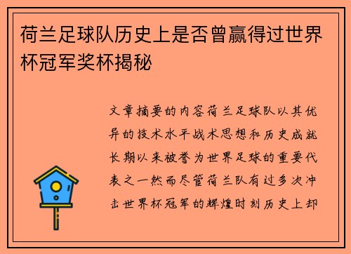 荷兰足球队历史上是否曾赢得过世界杯冠军奖杯揭秘