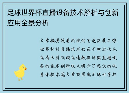 足球世界杯直播设备技术解析与创新应用全景分析