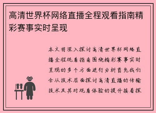 高清世界杯网络直播全程观看指南精彩赛事实时呈现