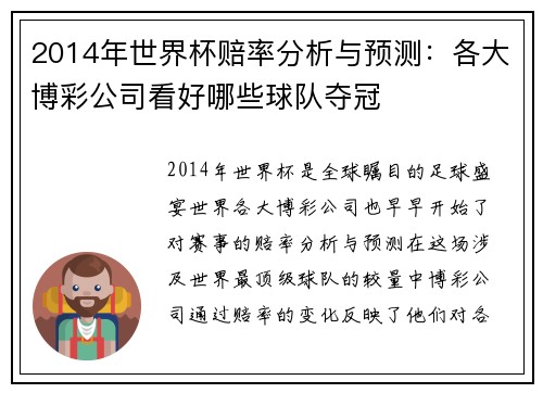 2014年世界杯赔率分析与预测：各大博彩公司看好哪些球队夺冠