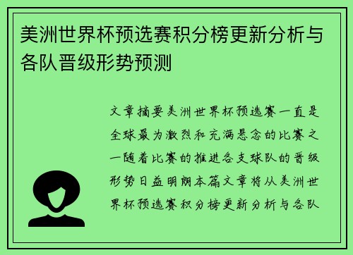 美洲世界杯预选赛积分榜更新分析与各队晋级形势预测