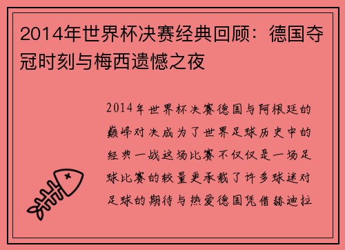 2014年世界杯决赛经典回顾：德国夺冠时刻与梅西遗憾之夜