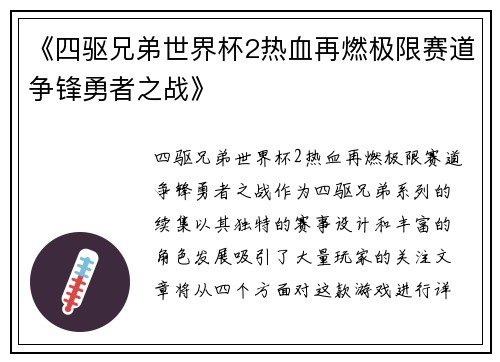 《四驱兄弟世界杯2热血再燃极限赛道争锋勇者之战》