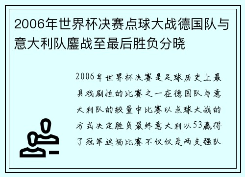 2006年世界杯决赛点球大战德国队与意大利队鏖战至最后胜负分晓