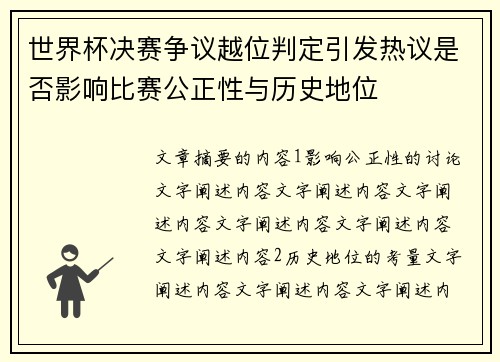 世界杯决赛争议越位判定引发热议是否影响比赛公正性与历史地位