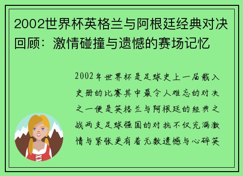 2002世界杯英格兰与阿根廷经典对决回顾：激情碰撞与遗憾的赛场记忆