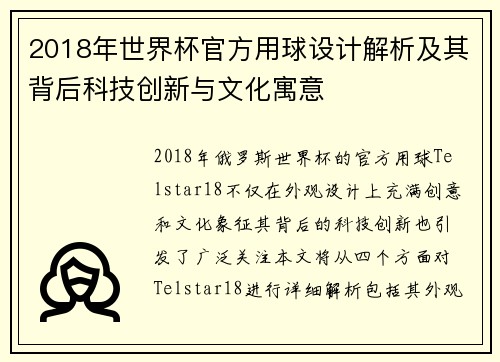 2018年世界杯官方用球设计解析及其背后科技创新与文化寓意