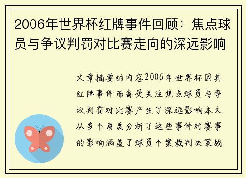 2006年世界杯红牌事件回顾：焦点球员与争议判罚对比赛走向的深远影响