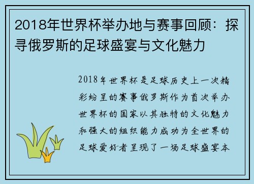 2018年世界杯举办地与赛事回顾：探寻俄罗斯的足球盛宴与文化魅力