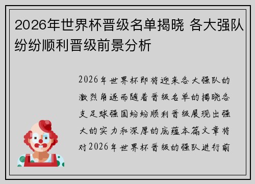 2026年世界杯晋级名单揭晓 各大强队纷纷顺利晋级前景分析