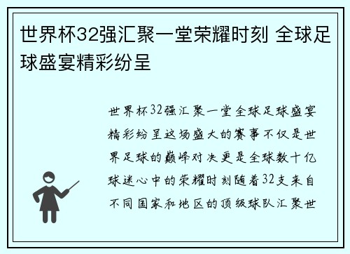 世界杯32强汇聚一堂荣耀时刻 全球足球盛宴精彩纷呈