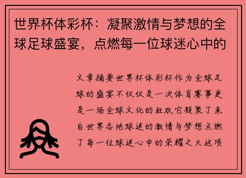 世界杯体彩杯：凝聚激情与梦想的全球足球盛宴，点燃每一位球迷心中的荣耀之火