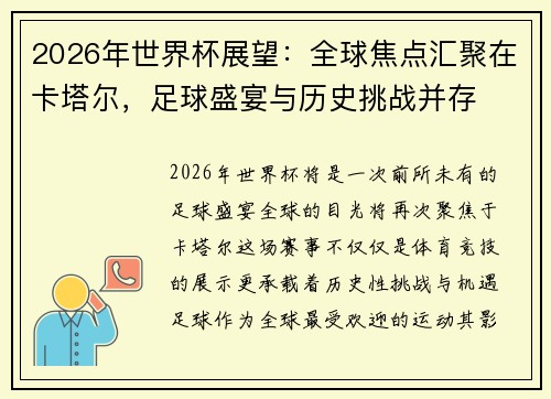 2026年世界杯展望：全球焦点汇聚在卡塔尔，足球盛宴与历史挑战并存