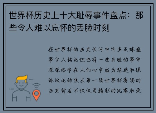 世界杯历史上十大耻辱事件盘点：那些令人难以忘怀的丢脸时刻