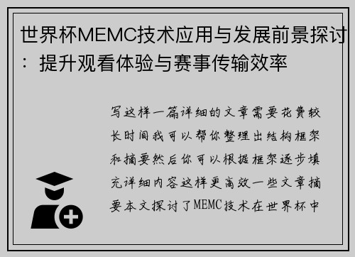 世界杯MEMC技术应用与发展前景探讨：提升观看体验与赛事传输效率