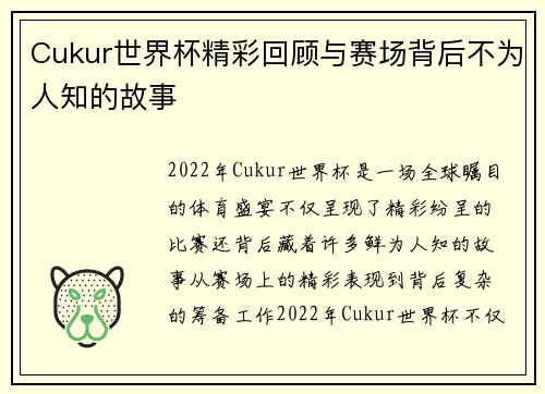Cukur世界杯精彩回顾与赛场背后不为人知的故事