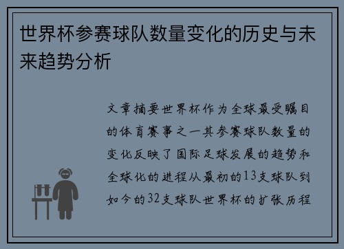 世界杯参赛球队数量变化的历史与未来趋势分析