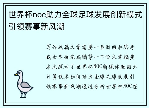 世界杯noc助力全球足球发展创新模式引领赛事新风潮