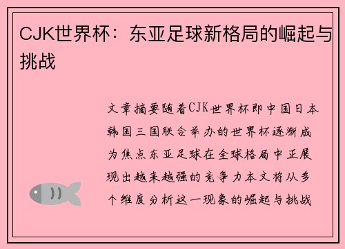 CJK世界杯：东亚足球新格局的崛起与挑战