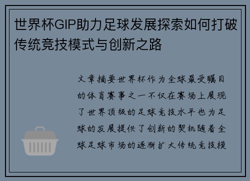 世界杯GIP助力足球发展探索如何打破传统竞技模式与创新之路