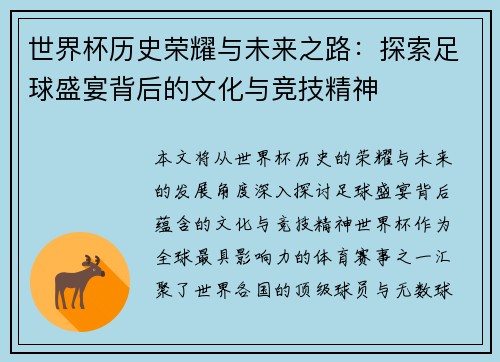 世界杯历史荣耀与未来之路：探索足球盛宴背后的文化与竞技精神