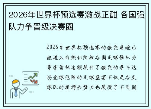 2026年世界杯预选赛激战正酣 各国强队力争晋级决赛圈